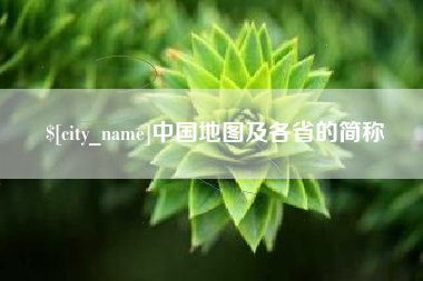 乐平中国地图及各省的简称
