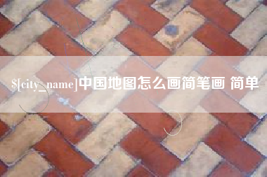 乐平中国地图怎么画简笔画 简单