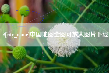 乐平中国地图全图可放大图片下载