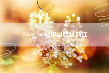 乐平中国地图,浙江