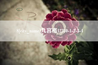 乐平九宫格12340-1-2-3-4