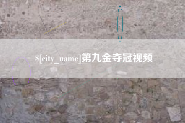 乐平第九金夺冠视频
