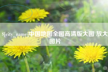 乐平中国地图全图高清版大图 放大图片