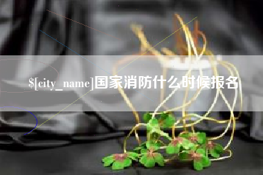 乐平国家消防什么时候报名