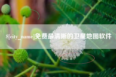 乐平免费最清晰的卫星地图软件