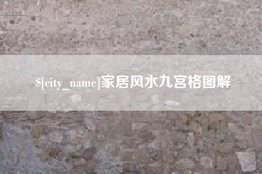 乐平家居风水九宫格图解