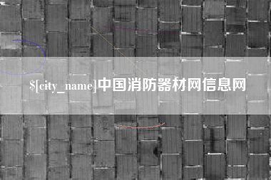 乐平中国消防器材网信息网