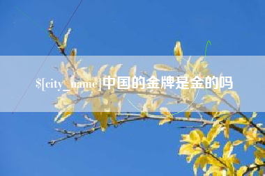 乐平中国的金牌是金的吗