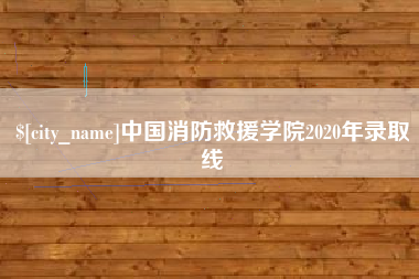 乐平中国消防救援学院2020年录取线