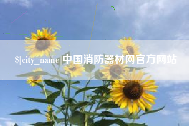 乐平中国消防器材网官方网站