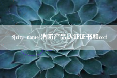 乐平消防产品认证证书和cccf