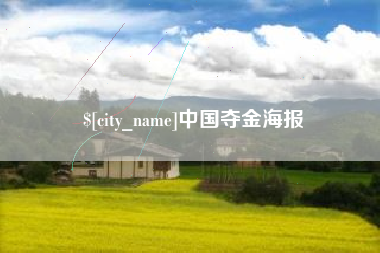 乐平中国夺金海报