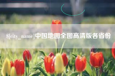 乐平中国地图全图高清版各省份