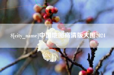 乐平中国地图高清版大图2024