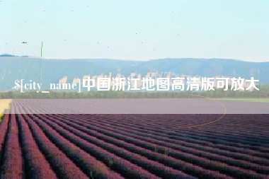 乐平中国浙江地图高清版可放大