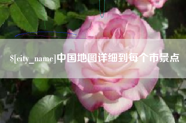 乐平中国地图详细到每个市景点