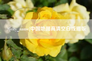 乐平中国地图高清空白线描版