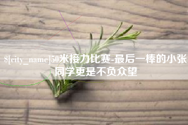乐平50米接力比赛-最后一棒的小张同学更是不负众望