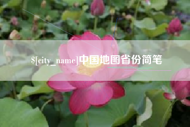 乐平中国地图省份简笔