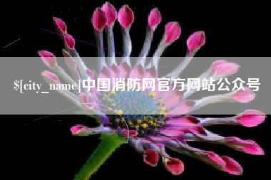 乐平中国消防网官方网站公众号