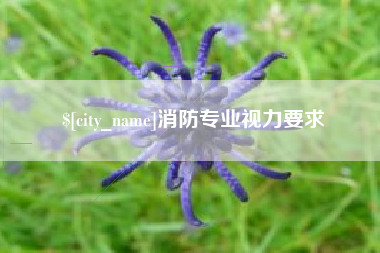 乐平消防专业视力要求