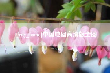 乐平中国地图高清版全图