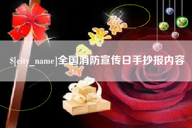 乐平全国消防宣传日手抄报内容