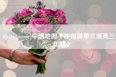 乐平中国地图手抄报简单又漂亮三年级