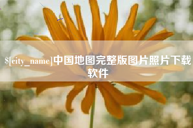 乐平中国地图完整版图片照片下载软件