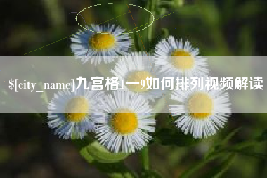 乐平九宫格1一9如何排列视频解读