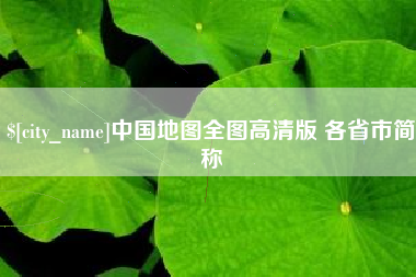 乐平中国地图全图高清版 各省市简称