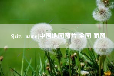 乐平中国地图图片 全图 简图