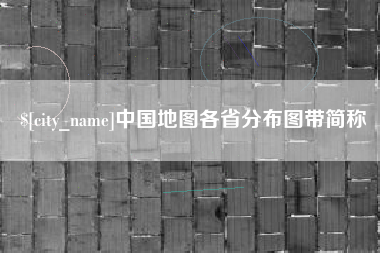 乐平中国地图各省分布图带简称