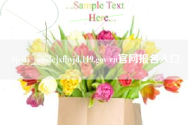 乐平xfhyjd.119.gov cn官网报名入口