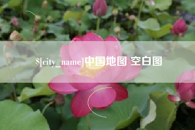 乐平中国地图 空白图