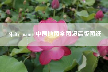 乐平中国地图全图超清版图纸
