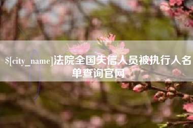 乐平法院全国失信人员被执行人名单查询官网