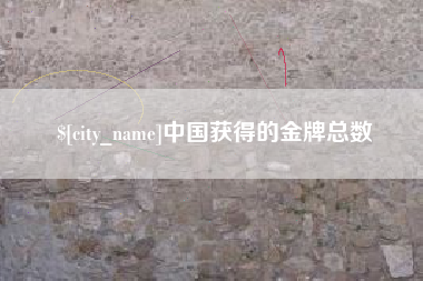 乐平中国获得的金牌总数