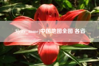 乐平中国地图全图 各省