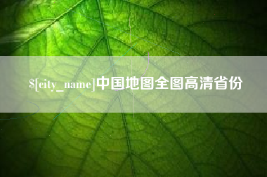 乐平中国地图全图高清省份