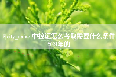 乐平中控证怎么考取需要什么条件2024年的