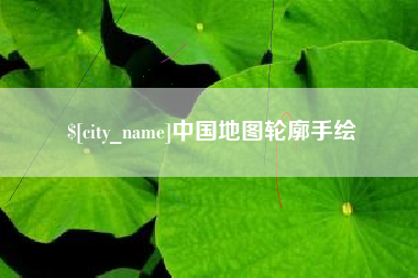 乐平中国地图轮廓手绘