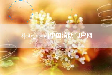 乐平中国消防门户网
