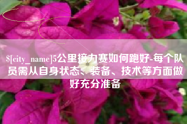 乐平5公里接力赛如何跑好-每个队员需从自身状态、装备、技术等方面做好充分准备