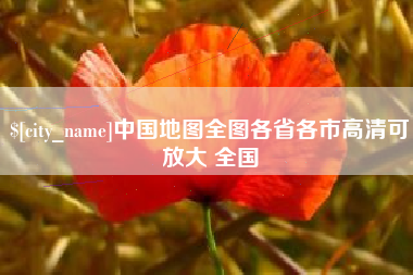 乐平中国地图全图各省各市高清可放大 全国