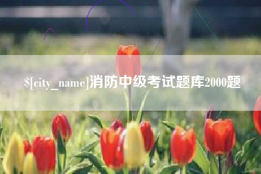 乐平消防中级考试题库2000题