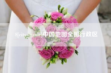 乐平中国地图全图行政区