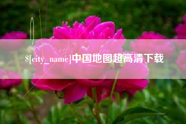乐平中国地图超高清下载
