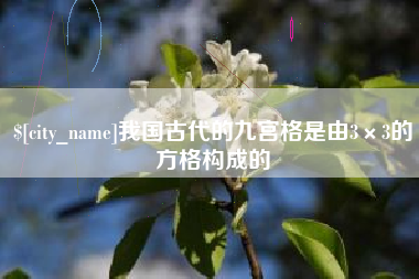 乐平我国古代的九宫格是由3×3的方格构成的