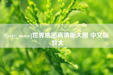 乐平世界地图高清版大图 中文版 放大